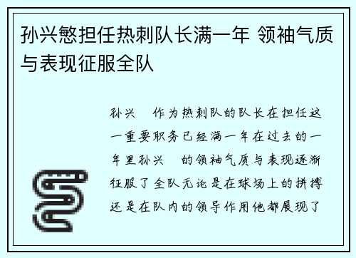 孙兴慜担任热刺队长满一年 领袖气质与表现征服全队