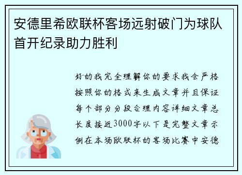 安德里希欧联杯客场远射破门为球队首开纪录助力胜利