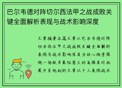 巴尔韦德对阵切尔西法甲之战成败关键全面解析表现与战术影响深度 巴尔韦德对阵切尔西法甲之战成败关键全面解析表现与战术影响深度