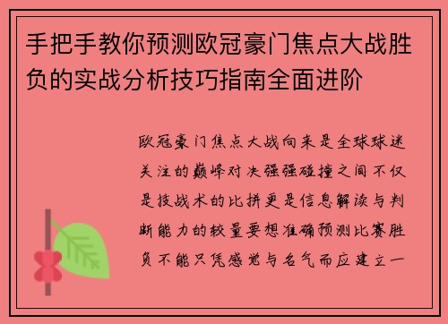 手把手教你预测欧冠豪门焦点大战胜负的实战分析技巧指南全面进阶 手把手教你预测欧冠豪门焦点大战胜负的实战分析技巧指南全面进阶