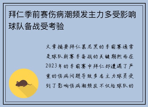 拜仁季前赛伤病潮频发主力多受影响球队备战受考验