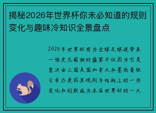 揭秘2026年世界杯你未必知道的规则变化与趣味冷知识全景盘点 揭秘2026年世界杯你未必知道的规则变化与趣味冷知识全景盘点