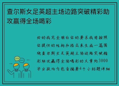 查尔斯女足英超主场边路突破精彩助攻赢得全场喝彩 查尔斯女足英超主场边路突破精彩助攻赢得全场喝彩