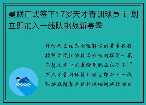 曼联正式签下17岁天才青训球员 计划立即加入一线队挑战新赛季 曼联正式签下17岁天才青训球员 计划立即加入一线队挑战新赛季
