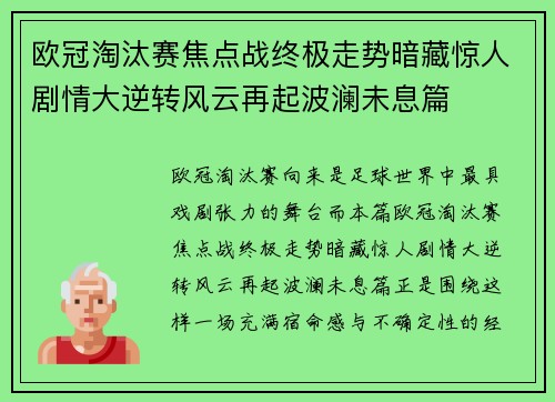 欧冠淘汰赛焦点战终极走势暗藏惊人剧情大逆转风云再起波澜未息篇
