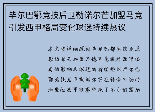毕尔巴鄂竞技后卫勒诺尔芒加盟马竞引发西甲格局变化球迷持续热议