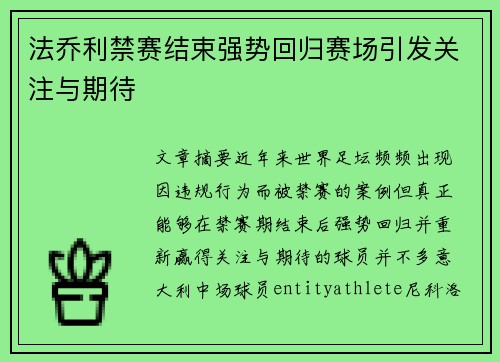 法乔利禁赛结束强势回归赛场引发关注与期待