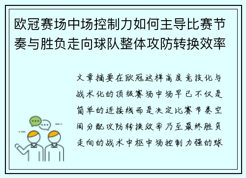 欧冠赛场中场控制力如何主导比赛节奏与胜负走向球队整体攻防转换效率 欧冠赛场中场控制力如何主导比赛节奏与胜负走向球队整体攻防转换效率