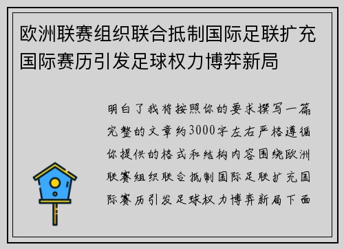 欧洲联赛组织联合抵制国际足联扩充国际赛历引发足球权力博弈新局