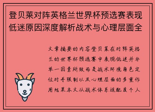 登贝莱对阵英格兰世界杯预选赛表现低迷原因深度解析战术与心理层面全面评估