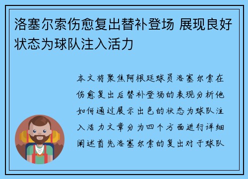 洛塞尔索伤愈复出替补登场 展现良好状态为球队注入活力