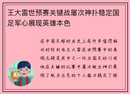 王大雷世预赛关键战屡次神扑稳定国足军心展现英雄本色