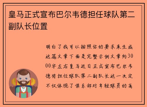 皇马正式宣布巴尔韦德担任球队第二副队长位置 皇马正式宣布巴尔韦德担任球队第二副队长位置
