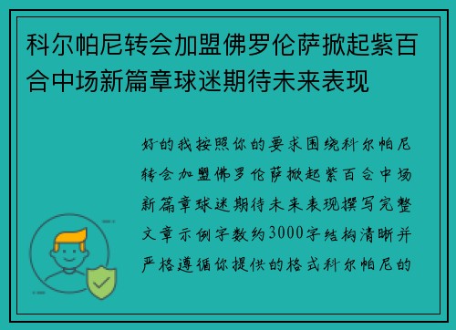 科尔帕尼转会加盟佛罗伦萨掀起紫百合中场新篇章球迷期待未来表现
