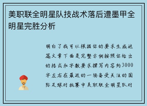 美职联全明星队技战术落后遭墨甲全明星完胜分析
