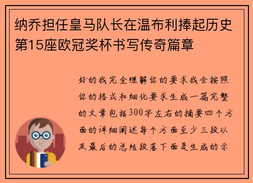 纳乔担任皇马队长在温布利捧起历史第15座欧冠奖杯书写传奇篇章