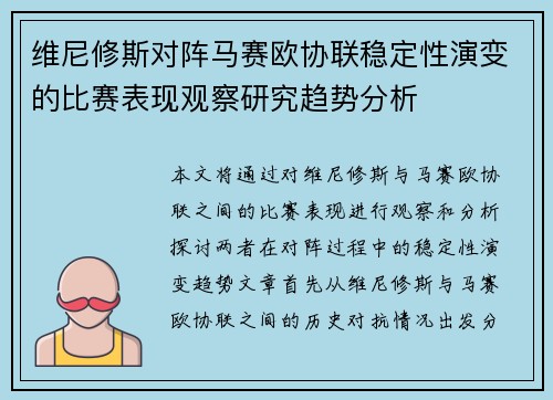 维尼修斯对阵马赛欧协联稳定性演变的比赛表现观察研究趋势分析 维尼修斯对阵马赛欧协联稳定性演变的比赛表现观察研究趋势分析