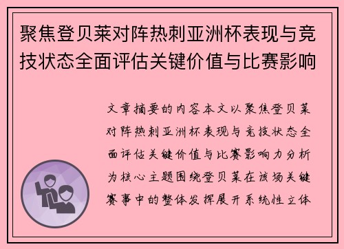 聚焦登贝莱对阵热刺亚洲杯表现与竞技状态全面评估关键价值与比赛影响力分析