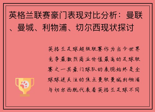 英格兰联赛豪门表现对比分析:曼联、曼城、利物浦、切尔西现状探讨 英格兰联赛豪门表现对比分析:曼联、曼城、利物浦、切尔西现状探讨