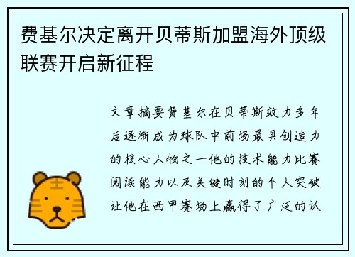 费基尔决定离开贝蒂斯加盟海外顶级联赛开启新征程 费基尔决定离开贝蒂斯加盟海外顶级联赛开启新征程