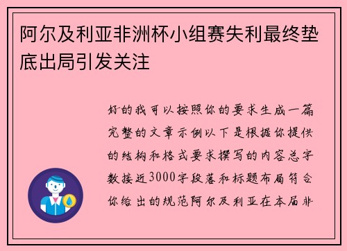阿尔及利亚非洲杯小组赛失利最终垫底出局引发关注 阿尔及利亚非洲杯小组赛失利最终垫底出局引发关注
