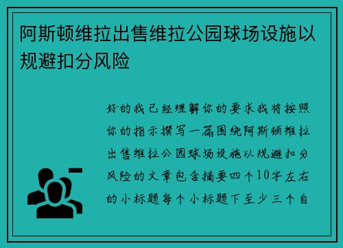 阿斯顿维拉出售维拉公园球场设施以规避扣分风险 阿斯顿维拉出售维拉公园球场设施以规避扣分风险