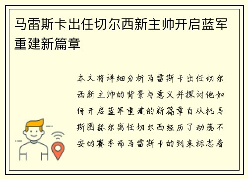 马雷斯卡出任切尔西新主帅开启蓝军重建新篇章 马雷斯卡出任切尔西新主帅开启蓝军重建新篇章