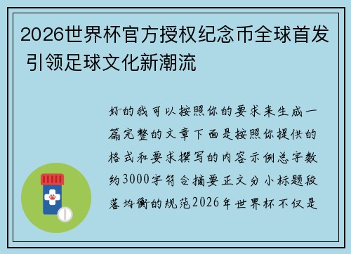 2026世界杯官方授权纪念币全球首发 引领足球文化新潮流