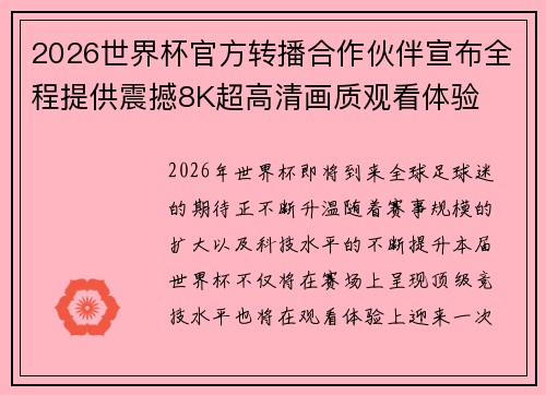 2026世界杯官方转播合作伙伴宣布全程提供震撼8K超高清画质观看体验 2026世界杯官方转播合作伙伴宣布全程提供震撼8K超高清画质观看体验