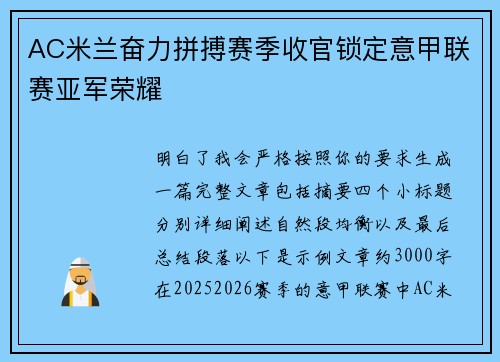 AC米兰奋力拼搏赛季收官锁定意甲联赛亚军荣耀