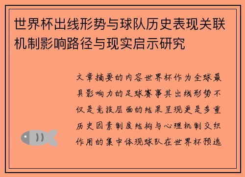 世界杯出线形势与球队历史表现关联机制影响路径与现实启示研究 世界杯出线形势与球队历史表现关联机制影响路径与现实启示研究