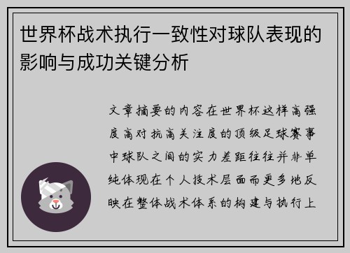 世界杯战术执行一致性对球队表现的影响与成功关键分析 世界杯战术执行一致性对球队表现的影响与成功关键分析