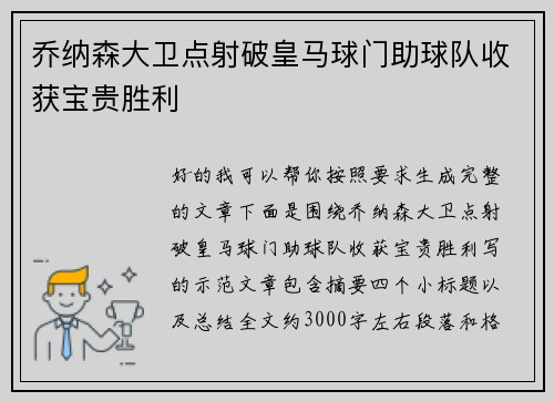 乔纳森大卫点射破皇马球门助球队收获宝贵胜利 乔纳森大卫点射破皇马球门助球队收获宝贵胜利