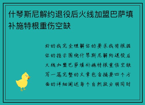 什琴斯尼解约退役后火线加盟巴萨填补施特根重伤空缺 什琴斯尼解约退役后火线加盟巴萨填补施特根重伤空缺