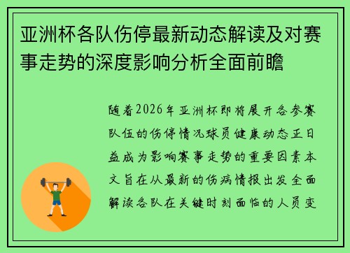 亚洲杯各队伤停最新动态解读及对赛事走势的深度影响分析全面前瞻 亚洲杯各队伤停最新动态解读及对赛事走势的深度影响分析全面前瞻