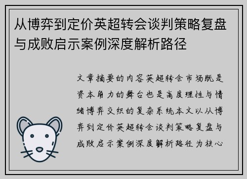 从博弈到定价英超转会谈判策略复盘与成败启示案例深度解析路径 从博弈到定价英超转会谈判策略复盘与成败启示案例深度解析路径