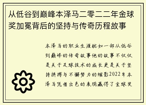 从低谷到巅峰本泽马二零二二年金球奖加冕背后的坚持与传奇历程故事 从低谷到巅峰本泽马二零二二年金球奖加冕背后的坚持与传奇历程故事