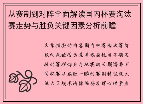 从赛制到对阵全面解读国内杯赛淘汰赛走势与胜负关键因素分析前瞻 从赛制到对阵全面解读国内杯赛淘汰赛走势与胜负关键因素分析前瞻
