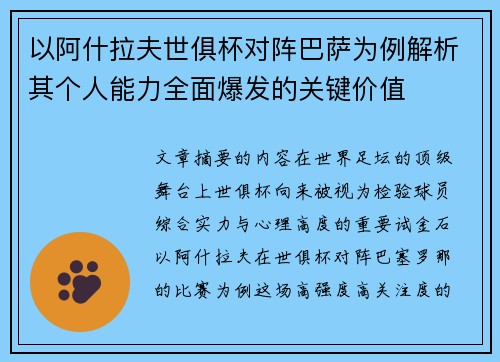 以阿什拉夫世俱杯对阵巴萨为例解析其个人能力全面爆发的关键价值 以阿什拉夫世俱杯对阵巴萨为例解析其个人能力全面爆发的关键价值