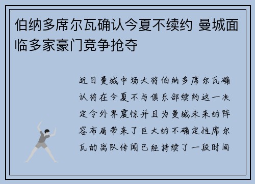 伯纳多席尔瓦确认今夏不续约 曼城面临多家豪门竞争抢夺 伯纳多席尔瓦确认今夏不续约 曼城面临多家豪门竞争抢夺