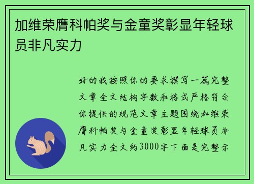 加维荣膺科帕奖与金童奖彰显年轻球员非凡实力 加维荣膺科帕奖与金童奖彰显年轻球员非凡实力