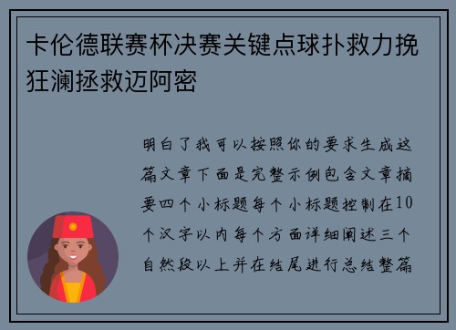 卡伦德联赛杯决赛关键点球扑救力挽狂澜拯救迈阿密 卡伦德联赛杯决赛关键点球扑救力挽狂澜拯救迈阿密