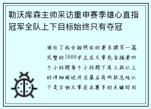 勒沃库森主帅采访重申赛季雄心直指冠军全队上下目标始终只有夺冠