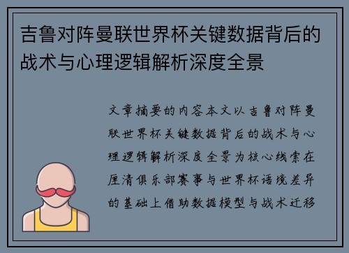吉鲁对阵曼联世界杯关键数据背后的战术与心理逻辑解析深度全景