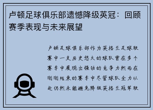 卢顿足球俱乐部遗憾降级英冠:回顾赛季表现与未来展望 卢顿足球俱乐部遗憾降级英冠:回顾赛季表现与未来展望