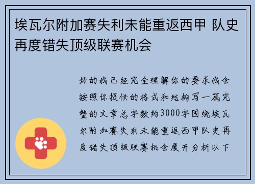 埃瓦尔附加赛失利未能重返西甲 队史再度错失顶级联赛机会 埃瓦尔附加赛失利未能重返西甲 队史再度错失顶级联赛机会