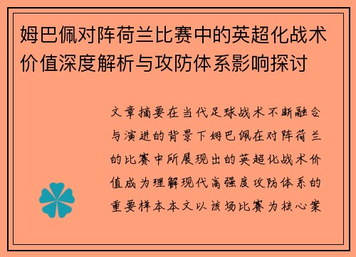 姆巴佩对阵荷兰比赛中的英超化战术价值深度解析与攻防体系影响探讨 姆巴佩对阵荷兰比赛中的英超化战术价值深度解析与攻防体系影响探讨