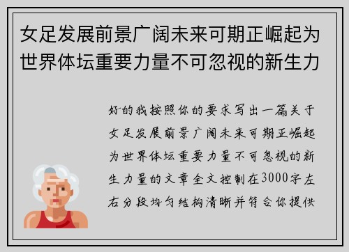女足发展前景广阔未来可期正崛起为世界体坛重要力量不可忽视的新生力量 女足发展前景广阔未来可期正崛起为世界体坛重要力量不可忽视的新生力量