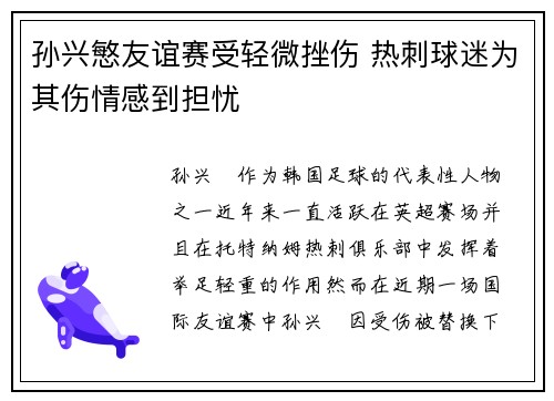 孙兴慜友谊赛受轻微挫伤 热刺球迷为其伤情感到担忧