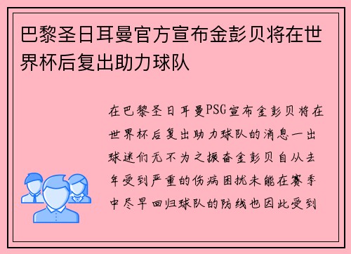 巴黎圣日耳曼官方宣布金彭贝将在世界杯后复出助力球队 巴黎圣日耳曼官方宣布金彭贝将在世界杯后复出助力球队